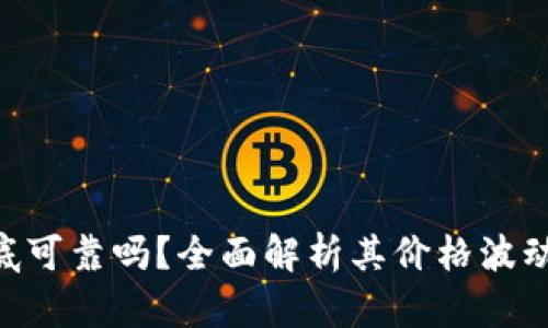 Tokenim到底可靠吗？全面解析其价格波动及投资价值