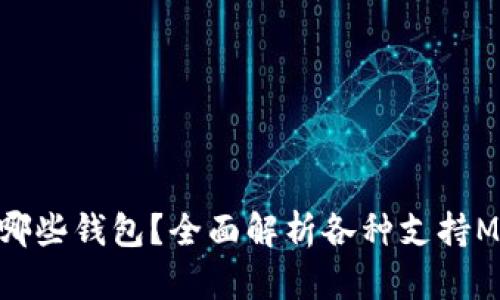 Matic可以转到哪些钱包？全面解析各种支持Matic的数字钱包