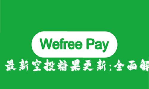 Tokenim 2.0 最新空投糖果更新：全面解读与参与指南