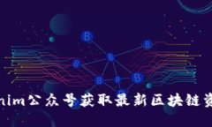 如何通过Tokenim公众号获取最新区块链资讯与投资