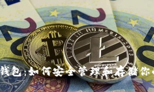 TRX提到的钱包：如何安全管理和存储你的TRON资产