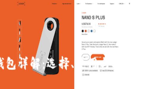 以太坊钱包详解：选择、使用与安全性全面解析