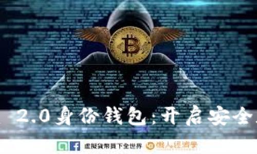 全面解析Tokenim 2.0身份钱包：开启安全数字生活的新纪元