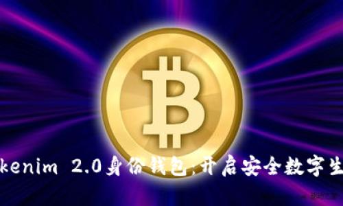 全面解析Tokenim 2.0身份钱包：开启安全数字生活的新纪元
