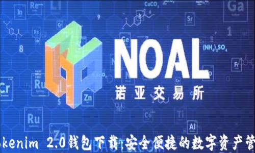 
百度Tokenim 2.0钱包下载：安全便捷的数字资产管理平台