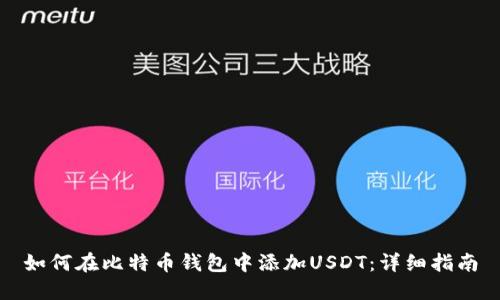 如何在比特币钱包中添加USDT：详细指南