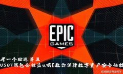 思考一个贴近并且  看USDT钱包会被盗u吗？教你保