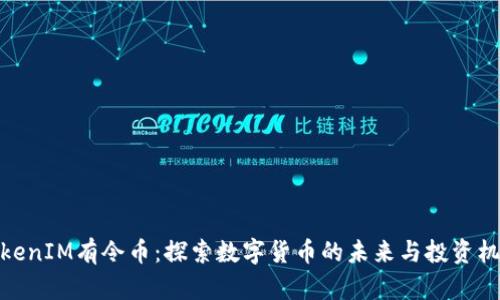 TokenIM有令币：探索数字货币的未来与投资机会