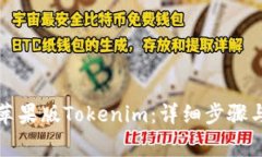 如何下载苹果版Tokenim：详细步骤与注意事项