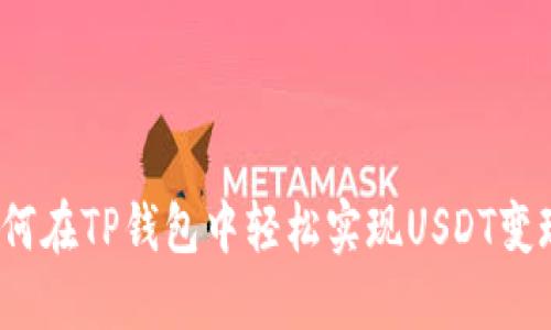如何在TP钱包中轻松实现USDT变现？