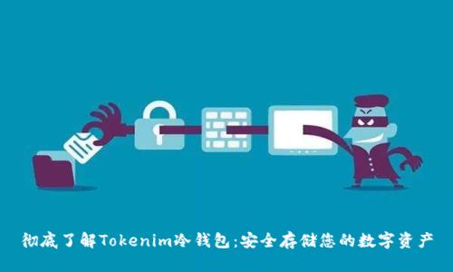 彻底了解Tokenim冷钱包：安全存储您的数字资产