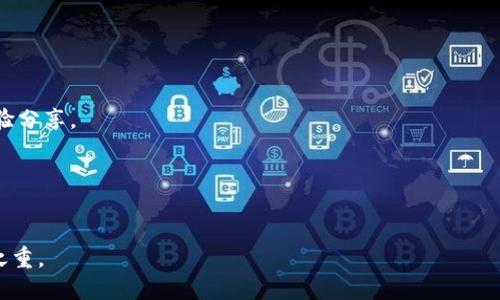   TokenIM 2.0下载指南：安全获取最新版本的方法 / 
 guanjianci TokenIM 2.0, 下载, 软件安全 /guanjianci 

随着区块链技术的快速发展，各种相关工具和应用程序应运而生。其中，TokenIM作为一款功能强大的数字资产管理工具，受到了越来越多用户的青睐。最近，TokenIM 2.0版本发布，引入了许多新功能和改进，使用户体验更加优质。那么，如何安全地下载TokenIM 2.0呢？本文将就此进行详细介绍，包括安全下载渠道、安装步骤、使用心得等内容，确保用户能够顺利获取并使用这款软件。

一、TokenIM 2.0简介
TokenIM 2.0是TokenIM团队推出的全新版本，旨在为用户提供更加安全、便捷的数字资产管理体验。该版本在原有基础上进行了多项升级，增加了更多钱包支持、提高了交易速度，并在用户界面上进行了，确保用户在使用过程中的流畅性和安全性。
TokenIM 2.0支持的主要功能包括：数字资产管理、资产交易、信息通知、市场动态监控等。用户可以在一个软件中轻松管理和交易各种数字货币，降低了使用多个平台的复杂性。此外，TokenIM还为用户提供了安全保障，包括多重签名和数据加密等技术，确保用户资产的安全。

二、安全的下载渠道
在下载TokenIM 2.0时，选择安全的下载渠道至关重要。用户应避免从不明网站下载软件，以免感染病毒或恶意软件。
推荐的安全下载渠道包括：
ul
    li官方网站：用户可以访问TokenIM的官方网站，通常会在网站上提供最新版本的下载链接和安装指南。/li
    li认证应用商店：一些第三方应用商店如Apple App Store和Google Play Store也会提供TokenIM的下载服务。这些平台通常会对软件进行审核，因此相对安全。/li
    li社区论坛：一些知名的区块链和数字货币论坛，用户常常会分享软件下载的链接和经验。不过，在选择论坛时，建议选择知名度高、活跃的社区，以确保信息的可靠性。/li
/ul
下载后，用户应仔细检查软件包的完整性，确保未被篡改。通常开发者会提供SHA256或MD5校验值，在下载完成后进行校验可以有效保证软件的完整性。

三、安装过程详解
获取TokenIM 2.0的安装包后，用户可以按照以下步骤进行安装：
ol
    listrong运行安装程序/strong：双击下载完成的安装包，系统可能会提示用户是否允许该应用进行更改，用户需选择“是”。/li
    listrong选择安装目录/strong：在安装过程中，用户可以选择将TokenIM安装到哪个目录，推荐使用默认目录，便于后期更新和管理。/li
    listrong完成安装/strong：安装完成后，用户可以选择立即运行TokenIM。此时，可能需要注册或登录一个账户。/li
    listrong账号设置/strong：如果是新用户，系统会提示用户创建一个新账户，用户需按照提示输入相应的信息，包括用户名、密码等；老用户可直接输入账号信息进行登录。/li
/ol
安装完成后，用户系统界面会展示TokenIM的主操作界面，接下来，用户可以根据个人需要进行设置。

四、使用心得分享
在使用TokenIM 2.0的过程中，用户可以依据个人的使用习惯和需求进行不同的设置。以下是一些通用的使用心得：
ul
    listrong积极利用安全设置/strong：TokenIM提供了多重签名和身份验证功能，用户在设置账户时一定要开启这些功能，以提升账户安全性。/li
    listrong定期备份数据/strong：用户在管理数字资产时，应定期备份重要数据，以防万一。TokenIM提供了导出功能，用户可以将资产信息导出为文件。/li
    listrong关注市场动态/strong：TokenIM的市场动态监控功能非常实用，用户可以随时了解自己感兴趣币种的行情变化，及时做出交易决策。/li
/ul
借助TokenIM，用户可以高效地进行数字资产的管理与交易，从而充分利用区块链带来的便利。不过，由于区块链和数字货币的市场风险较大，用户在使用过程中还需谨慎对待，切勿盲目跟风投资。

五、常见问题解答
在使用TokenIM 2.0的过程中，用户可能会遇到一些常见问题，以下是关于这些问题的详细解答：

h41. TokenIM 2.0支持哪些数字货币？/h4
TokenIM 2.0支持多种主流数字货币，例如比特币、以太坊、莱特币等，以及一些新兴的山寨币。随着TokenIM的持续更新，可能会增加对更多数字货币的支持。用户可以在软件的官方页面查看最新的支持货币列表。

h42. 如何保障TokenIM中资产的安全？/h4
为了保障TokenIM中资产的安全，用户应定期更新软件，选择强密码、启用双重身份验证、定期备份资产，并且保证网络环境的安全，避免在公共WiFi上进行重要操作。

h43. TokenIM 2.0的操作界面友好吗？/h4
TokenIM 2.0在用户界面上进行了，使之更加人性化，方便用户快速上手。新用户无需复杂的操作培训，只需根据引导即可完成操作。

h44. 如何解决TokenIM 2.0的使用问题？/h4
如果在使用TokenIM 2.0时遇到问题，用户可以首先查阅软件的帮助文档，或者访问官方论坛寻求帮助。大多数问题都有解决方案，且用户能够从社区获得使用技巧和经验分享。

h45. 是否可以在多个设备上使用TokenIM 2.0？/h4
TokenIM 2.0支持多平台使用，用户可以在PC、手机等多种设备上进行资产管理。数据会同步更新，但需注意在不同设备间的安全设置。

通过以上内容，希望用户能够更加深入了解TokenIM 2.0的下载与使用，确保顺利管理自己的数字资产。无论是在下载、安装、还是使用过程中，安全和便捷性始终是重中之重。