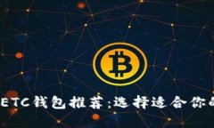 2023年最佳以太坊ETC钱包推荐：选择适合你的数字