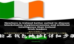 如何申请比特币钻石钱包地址？详细步骤与常见