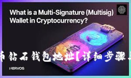 如何申请比特币钻石钱包地址？详细步骤与常见问题解析