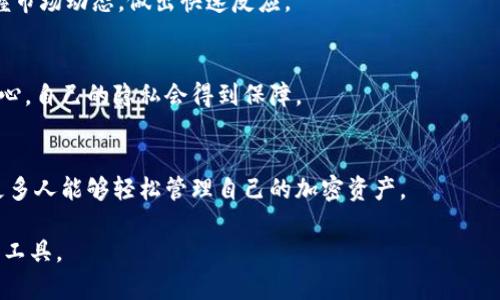   如何在Tokenim中设置观察钱包，提升您的加密资产管理能力 / 
 guanjianci Tokenim, 观察钱包, 加密资产管理 /guanjianci 

随着区块链技术的迅速发展，加密货币的种类和数量也是日益增加。对于许多投资者而言，管理和监控他们的加密资产至关重要。而Tokenim作为一款致力于提供优质加密资产管理的工具，允许用户轻松地设置观察钱包，使得监控不同钱包的币种及行情变得更加便捷。在本文中，我们将详细介绍如何在Tokenim中设置观察钱包，并包括一些常见问题的解答，帮助用户更好地理解和运用这一功能。

什么是观察钱包？
观察钱包通常是指一种不需私钥的加密货币钱包设置，用户可以通过这一设置查看某个钱包里的余额、交易记录等信息，但无法进行交易。它相当于一个监察工具，使用户能够随时关注某个钱包的资产变化。对于投资者，观察钱包的意义在于能够及时了解市场动态，从而制定出更为合理的投资决策。

如何在Tokenim中设置观察钱包？
首先，打开Tokenim应用并登录到您的账户。
接下来，请按照以下步骤进行操作：
ul
  li点击主界面上的“添加钱包”选项。/li
  li选择“观察钱包”功能。/li
  li输入您想要观察的钱包地址，支持多种加密货币的地址格式。/li
  li系统将自动识别该地址，并显示该钱包的当前余额和过往交易记录。/li
  li最后，点击保存，即可完成观察钱包的设置。/li
/ul
设置完成后，您将可以在Tokenim的主界面中查看该观察钱包的资产变动情况，无需担心安全性问题，只需关注其资产动态即可。

Tokenim的观察钱包功能有哪些特点？
Tokenim的观察钱包功能不仅方便用户管理和监控备受欢迎的加密资产，还包含了一系列独特的特点：
ul
  listrong多币种支持：/strong支持多种加密货币的观察，让用户可以统一管理。/li
  listrong实时更新：/strong观察钱包的信息实时更新，让用户随时掌握资产动态。/li
  listrong简洁的界面：/strong用户友好的界面，方便用户按照需求进行观察与管理。/li
  listrong高安全性：/strong无需私钥的设置确保用户的资产安全。/li
/ul
这些特点使得Tokenim的观察钱包功能成为市场上最实用的工具之一，适应了用户的多样化需求。

观察钱包的安全性如何保障？
在处理加密资产时，安全性始终是投资者最为关注的问题之一。Tokenim的观察钱包通过一系列措施来保障用户的安全性：
ul
  listrong无私钥存储：/strong观察钱包的设计本身就避免了私钥的使用，这也就极大的降低了被盗风险。/li
  listrong多重身份验证：/strong设置账户时可以启用双重身份验证功能，以进一步提升安全性。/li
  listrong定期安全检查：/strongTokenim团队会定期对系统进行安全检查，及时修复漏洞。/li
/ul
这些措施合力确保用户在使用观察钱包时能够安全无忧。

观察钱包的使用场景是什么？
观察钱包的应用场景十分广泛，适合多种用户需求：
ul
  listrong投资者监控：/strong投资者可以通过观察钱包实时查看某些关键投资的动态。/li
  listrong资产分析：/strong分析不同钱包间的资产配置情况，以自己的投资组合。/li
  listrong市场研究：/strong研究市场趋势，观察有潜力的项目，及时分析及调整策略。/li
  listrong个人资产管理：/strong整理自己的加密资产，确保积极监控个人财富增值情况。/li
/ul
无论是专业的交易者或者是刚刚入门的加密用户，观察钱包都能提供极大的帮助与便利。

如何利用观察钱包进行市场分析？
用户利用观察钱包进行市场分析时，可以通过以下几个方面来进行：
ul
  listrong关注大户动态：/strong通过观察大户的钱包，可以判断市场主力的资金动向。/li
  listrong分析项目走势：/strong集中观察某些特定项目的资金流入流出情况，分析其受欢迎程度。/li
  listrong实时数据跟踪：/strong注册多个观察钱包后，可以使用实时数据进行横向对比，获取更广泛的市场视角。/li
/ul
这些措施可以帮助用户进一步了解市场、投资，把握机会。同时也能提高用户的决策效率，避免错误的投资。

结论
通过以上的介绍，相信您对如何在Tokenim中设置观察钱包有了清晰的理解。观察钱包不仅为用户带来了便捷的资产监控工具，同时也提供了提升管理能力的解决方案。无论您是投资新手还是老手，善用这一功能都能更有效地进行加密资产的管理。希望您能够利用Tokenim的强大功能，更好地参与到加密市场的发展中去。

借助观察钱包，用户无需陷入繁琐的交易之中，能够更加专注于资产变化、市场机会，而Tokenim完美实现了这一目标。为了获得最佳的投资体验，强烈建议您尽快在Tokenim上设置自己的观察钱包，做到及早监控，让你在加密世界中无后顾之忧！

常见问题解答

问题1: Tokenim的观察钱包是否可以设置多个钱包？
是的，Tokenim允许用户设置多个观察钱包。在应用界面中，用户只需点击“添加钱包”，输入不同的钱包地址，即可实现多钱包的观察。这一点对于多币种交易者尤为重要，可以同时监控多个钱包的资产变化，方便交易决策和风险管理。

问题2: 如果输入的钱包地址错误会发生什么？
如果输入的钱包地址错误，Tokenim系统会提示该地址无效，相关的数据无法获取。在这种情况下，用户需要重新输入正确的钱包地址。确保输入的地址准确无误是十分重要的，以避免因地址错误导致的信息缺失。

问题3: 观察钱包的资产动态可以实时更新吗？
是的，Tokenim的观察钱包功能支持实时更新。用户在应用内能够随时查看钱包中的资产动态，比如余额变化及交易记录等。这种实时更新的机制，使得用户能够在第一时间掌握市场动态，做出快速反应。

问题4: Tokenim会收集观察钱包的数据吗？
Tokenim对用户隐私十分重视。观察钱包的功能设计为无私钥访问，这意味着用户的个人信息不被标记，Tokenim不会收集特定钱包的私人数据。用户在使用观察钱包时可以放心，自己的隐私会得到保障。

问题5: 设置观察钱包是否需要付费？
在Tokenim中设置观察钱包是完全免费的。用户只需下载并注册Tokenim，便可使用观察钱包的全部功能，无需支付任何额外费用。这一政策大大降低了用户的使用门槛，使得更多人能够轻松管理自己的加密资产。

综上所述，通过上述简介和问题解答，希望能够帮助您更深入地理解Tokenim中的观察钱包设置。无论您是加密投资的新手还是老手，都会发现这一功能是提高投资效率的重要工具。