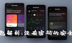 比特币钱包解析：没有密码的安全性与风险