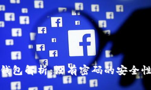 比特币钱包解析：没有密码的安全性与风险