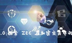 TokenIM 2.0：探索 ZEC 在加密交易中的角色与应用