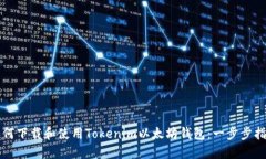 如何下载和使用Tokenim以太坊钱包：一步步指南