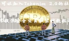   Tokenim 2.0官网最新版下载：一步到位的高效加密