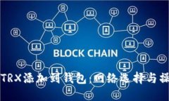 如何将TRX添加到钱包：网络选择与操作指南