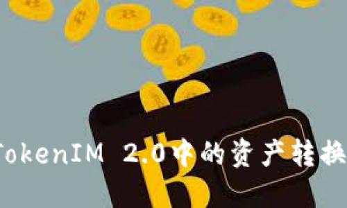 如何将TokenIM 2.0中的资产转换为现金？