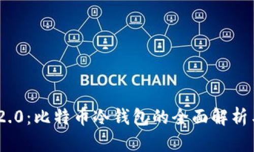 Tokenim 2.0：比特币冷钱包的全面解析与实用指南