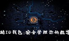 以太坊ID钱包：安全管理你的数字资产