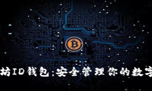 以太坊ID钱包：安全管理你的数字资产