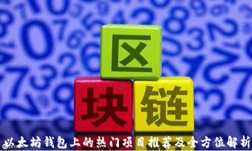 
以太坊钱包上的热门项目推荐及全方位解析