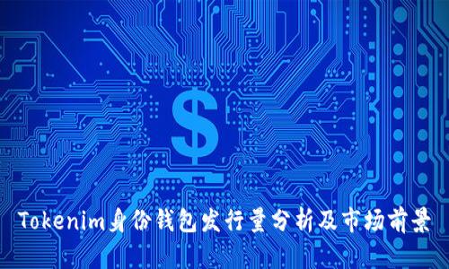Tokenim身份钱包发行量分析及市场前景