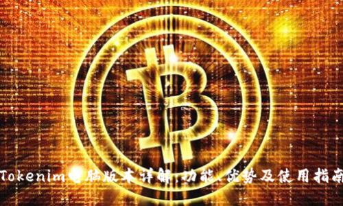 Tokenim电脑版本详解：功能、优势及使用指南