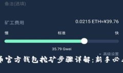 比特币官方钱包挖矿步骤详解：新手必看指南