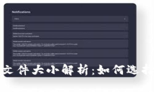  以太坊钱包文件大小解析：如何选择合适的钱包?