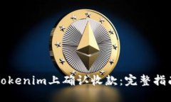 如何在Tokenim上确认收款：完整指南与实践