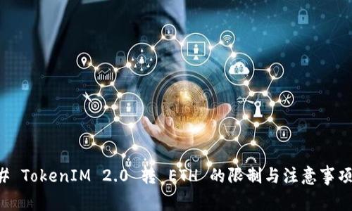 ### TokenIM 2.0 转 ETH 的限制与注意事项分析