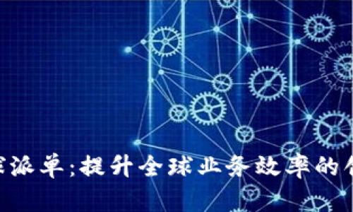 Tokenim全球派单：提升全球业务效率的创新解决方案