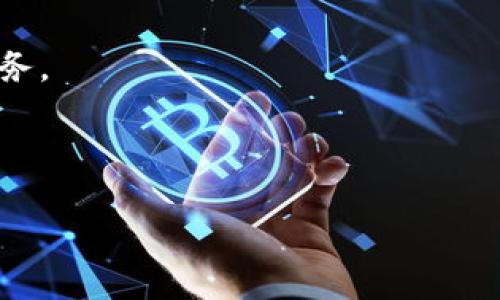   Tokenim 2.0：开启数字资产管理新篇章 / 
 guanjianci Tokenim, 数字资产, 区块链 /guanjianci 

在当今数字化时代，数字资产的管理和安全变得愈发重要。Tokenim 2.0作为一款新兴的数字资产管理工具，旨在为用户提供更高效、安全的资产管理体验。其背后由中国团队开发，具备本土特色与国际视野，充分融入了市场需求和最新的技术趋势。

# Tokenim 2.0 的发展背景

在传统金融体系中，资产管理往往受到诸多限制，例如信息不对称、交易成本高、效率低下等等。随着区块链技术的发展，数字资产应运而生，成为了一种新的资产类别。Tokenim 2.0正是在这样的大背景下应运而生，它的目标是为了简化用户的资产管理流程，提高资金的使用效率。

## Tokenim 2.0的核心功能

Tokenim 2.0具有多项核心功能，包括资产管理、交易、安全保障等。用户可以通过简洁的界面轻松查看、管理自己的各类数字资产。平台支持多种主流数字货币的交易，并提供实时市场分析，帮助用户做出明智的投资决策。此外，Tokenim 2.0还引入了多重安全机制，确保用户资产的安全。

## Tokenim 2.0对用户的价值

Tokenim 2.0不仅提供了丰富的功能，还重视用户的体验。通过的界面设计和便捷的操作流程，用户可以在短时间内上手使用。在安全性方面，Tokenim 2.0采用了业界领先的安全技术，致力于保护用户的资产不受损失。

## Tokenim 2.0的技术架构

Tokenim 2.0采用了模块化的技术架构，便于后续的升级与维护。其底层采用区块链技术，确保数据的透明、安全和不可篡改。同时，平台利用智能合约实现交易的自动化，大幅提高了交易的效率。在数据存储上，Tokenim 2.0采取分布式存储方案，进一步降低了数据丢失的风险。

## Tokenim 2.0的市场前景

随着越来越多的人认识到数字资产的重要性，市场需求正在迅速增长。Tokenim 2.0作为一款领先的产品，具备良好的市场前景。随着用户基础的扩大和功能的不断丰富，Tokenim 2.0有望在竞争中脱颖而出，成为数字资产管理领域的佼佼者。

## 用户常见问题

### 1. Tokenim 2.0如何保障用户资产的安全？

用户在使用Tokenim 2.0进行数字资产管理时，安全性是首要考量。Tokenim 2.0通过多重安全机制保障用户资产的安全，具体包括：

- **多重身份验证**：用户登录时需通过短信验证码、邮箱验证等多重身份验证方式，确保账户安全。
- **冷钱包存储**：大部分用户资产会被存储在冷钱包中，只有在需要交易时才会转移到热钱包中，大幅降低了黑客攻击的风险。
- **风险监测系统**：平台设有风险监测系统，实时监控用户资金的异常情况，及时发出警报。
  
通过这些方式，Tokenim 2.0能够有效降低用户资产被盗的风险，为用户提供更安全的数字资产管理服务。

### 2. Tokenim 2.0的费用结构是怎样的？

有效的费用结构是用户选择数字资产管理平台的重要因素之一。Tokenim 2.0设定了透明的费用结构，包括：

- **交易手续费**：每笔交易需要支付一定比例的手续费，这个比例会根据市场动态有所调整，但会在交易确认前向用户明确告知。
- **提现费用**：用户在提现资金时，会收取一定的手续费，提现手续费会根据提现金额和提现方式的不同而有所变化。
- **账户管理费**：对于长期不活跃的账户，Tokenim 2.0可能会收取适度的账户管理费，以保证平台的持续运营。

这些费用旨在为用户提供合理的成本结构，让用户可以安心进行资产管理，而不必担心隐藏费用的问题。

### 3. 如何使用Tokenim 2.0进行资产交易？

使用Tokenim 2.0进行资产交易非常简单，用户只需按照以下步骤操作即可：

1. **注册与验证账户**：在Tokenim 2.0官网注册账户，并完成身份认证。
2. **充值资金**：通过绑定银行卡或第三方支付渠道，将资金充值到Tokenim 2.0账户中。
3. **选择交易对**：在主界面选择用户想要投资的数字资产交易对。
4. **下单交易**：输入交易金额和价格，确认交易后，系统会自动撮合交易。
5. **查看持仓**：在账户管理界面中，可以随时查看当前持仓和历史交易记录。

通过这样的流程，用户可以方便地进行各类资产的交易，实现财富的增值目标。

### 4. Tokenim 2.0与传统金融机构的区别是什么？

Tokenim 2.0和传统金融机构在运作模式、技术应用和服务对象等多方面存在显著区别：

- **运作模式**：传统金融机构通常依赖于中心化运营模式，导致信息不对称和高费用。而Tokenim 2.0采用去中心化的区块链技术，确保交易透明且费用低廉。
- **技术应用**：Tokenim 2.0运用区块链和智能合约技术，实现自动化交易和资产管理，大幅提升了交易效率。传统金融机构往往依赖人工操作，效率较低。
- **服务对象**：Tokenim 2.0面向广泛的用户群体，任何人都可以利用其平台进行数字资产管理。而传统金融机构的服务往往受到地域、资产规模等限制。

这种灵活性和高效性使Tokenim 2.0在数字资产管理领域具备独特的竞争优势。

### 5. Tokenim 2.0未来的发展方向是什么？

随着区块链技术的成熟和市场的不断扩大，Tokenim 2.0未来的发展方向包括：

- **功能扩展**：Tokenim 2.0计划增加更多功能，例如支持更多的数字货币、引入DeFi产品等，为用户提供更全面的资产管理服务。
- **国际化布局**：随着海外市场的逐步开放，Tokenim 2.0希望扩展其国际用户基础，提供多语言版本及本地化服务。
- **社区建设**：Tokenim 2.0将加大对社区用户的投入，通过线上线下活动增强用户粘性，提高平台的活跃度。

总体来看，Tokenim 2.0在未来的数字资产管理领域将继续发挥创新优势，推动行业的不断发展与进步。