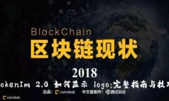 TokenIm 2.0 如何显示 logo：完整指南与技巧