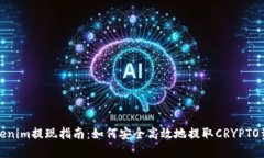 Tokenim提现指南：如何安全高效地提取CRYPTO资产