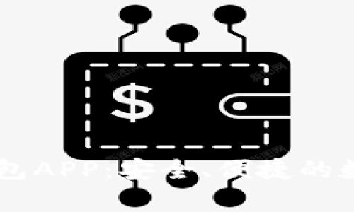 推荐最佳USDT钱包APP：安全、便捷的数字货币存储选择