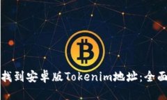 如何找到安卓版Tokenim地址：全面指南