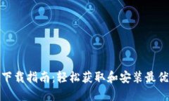 最新TokenIM 2.0下载指南：轻松获取和安装最优质的