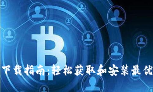 最新TokenIM 2.0下载指南：轻松获取和安装最优质的加密货币钱包