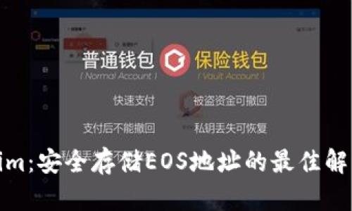Tokenim：安全存储EOS地址的最佳解决方案