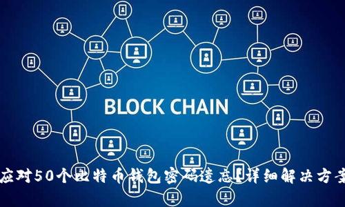 如何应对50个比特币钱包密码遗忘？详细解决方案解析