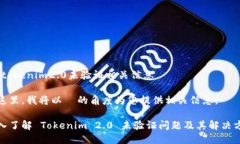 # tokenim2.0未验证相关信息在这里，我将以  的角度