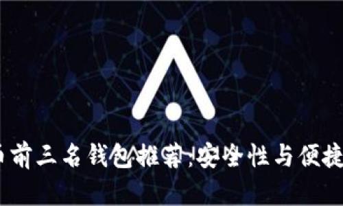 2023年比特币前三名钱包推荐：安全性与便捷性的完美结合