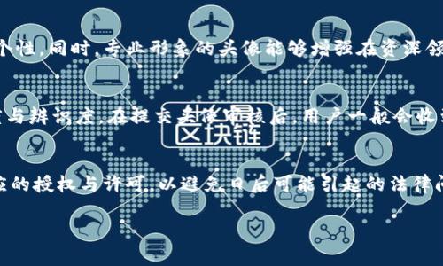   Tokenim 2.0 钱包头像费用详解：了解如何定制你的数字身份 / 

 guanjianci Tokenim 2.0, 钱包头像, 数字身份 /guanjianci 

在数字货币日益盛行的今天，用户不仅仅关注如何安全存储和交易数字资产，个性化的数字身份也成了人们日益重视的另一面。Tokenim 2.0钱包作为一个较为流行的数字钱包平台，允许用户自定义头像，以便于在庞大的虚拟资产环境中更好地展示自己。那么，定制Tokenim 2.0钱包的头像究竟需要多少费用呢？在本篇文章中，我们将详细探讨这个问题，了解Tokenim 2.0钱包的头像功能以及其费用构成，以便于用户能做出明智的选择。

一、Tokenim 2.0钱包简介
Tokenim 2.0钱包是一个功能丰富的数字货币钱包，支持多种数字资产的管理与交易。其界面设计简洁易用，同时提供了安全性高的存储环境，适合大小用户群体。除了基本的资产管理功能，Tokenim 2.0还引入了社交功能，用户可以通过头像、昵称等来展示个性化，同时也方便了用户间的互动与交流。

二、为什么选择定制头像？
在Wallet服务中，用户头像的定制不仅是视觉上的个性化，更是数字身份的一个重要展现。选择定制头像的用户期望能够通过独特的个人形象来表达他们的兴趣与特点，同时在与他人互动时也能更容易被识别。对于参与数字货币投资的人来说，一个好的头像能够提升个人在行业中的影响力与可信度。

三、Tokenim 2.0钱包头像费用概述
Tokenim 2.0钱包对于头像的定制是有一定费用的，这个费用较为灵活，根据不同的选择，用户可以选择标准头像或是自定义头像。标准头像通常是由Tokenim平台提供的几款图标，费用相对较低。而如果用户选择自定义Avatar，费用会有所增加，具体费用通常会在平台的用户界面上直接显示。

四、如何支付头像费用？
在Tokenim 2.0钱包中，用户可以通过多种方式支付头像费用。主要的支付方式包括平台内的虚拟货币支付、信用卡支付以及其他相关数字支付方式。在进行支付时，用户需要确认支付安全性，确保资金安全。

五、定制头像的过程中需要注意哪些问题？
在Tokenim 2.0进行头像定制时，用户需注意以下几个问题：首先是头像的尺寸与清晰度，需确保符合Tokenim平台的要求，以得到最佳的视觉效果；其次是头像是否符合平台的审核标准，避免因违反政策而导致头像无法显示；最后是保留好支付凭证，以防日后出现支付问题时进行查证。

六、后续头像管理与修改
在头像成功设置后，用户也有权进行后续的管理与修改。Tokenim平台通常允许用户在特定时间段内调整头像，但可能会需要收取一定的费用。用户在进行头像更换时，应评估自身需求与预算，做出最合适的选择。

七、总结
定制Tokenim 2.0钱包的头像不仅是数字身份的一部分，更是社交互动中的重要表现。在了解了其费用构成与支付方式后，用户能更加从容地进行头像选择与管理，充分展示个人特色。

### 相关问题

Q1：如何选择合适的Tokenim 2.0头像？
选择合适的头像首先要考虑个人的兴趣、性格及其在社交场合中的合适度。用户可结合自身身份与所希望传达的形象，谨慎选择头像。例如，专业的投资者可能会选择更具商务气息的头像，而艺术爱好者则可以选择更为独特的图案。其次，头像的规范也非常重要，如要遵守Tokenim平台的头像规范等。理想的头像还能增强用户在数字货币领域的品牌形象.

Q2：头像费用的构成有哪些？
头像费用的构成主要包括固定费用和可选功能费用。固定费用是用户在选择合成标准头像或者自定义头像时的基本费用，而可选功能费用则包括额外的设计方案如特效、动态头像等。在选择头像时，用户需要查看Tokenim平台提供的详细信息了解具体的费用结构，确保选择符合预算投资的头像.

Q3：头像如何影响用户的社交互动？
用户的头像是他们在线身份的一部分，选择一个具有吸引力的头像能够帮助其在社交互动中更快速地被识别与记住。一个独特的头像不仅能够引发他人的好奇与互动，也可以传达用户的价值观与个性。同时，专业形象的头像能够增强在资深领域内的信誉感，使用户在做交易与合作时得以保持一定的信任度。

Q4：Tokenim平台上的头像审核标准是什么？
Tokenim平台对于头像的审核标准明确且严格，用户需确保头像不包含任何形式的低俗、暴力或淫秽内容，同时不得侵犯他人的版权与商标。头像还需符合设定的尺寸要求，并确保具有一定的清晰度与辨识度。在提交头像审核后，用户一般会收到及时的反馈，如果头像未通过审核，系统会返回相应的原因说明。

Q5：能否在Tokenim中使用第三方制作的头像？
在Tokenim平台上，用户通常可以使用第三方制作的头像，前提是需确保该头像符合Tokenim的审核标准与规范。同时，使用的头像不得侵犯他人的版权。如果用户选择自定义头像，确保提前获得相应的授权与许可，以避免日后可能引起的法律问题。用户也可以自行设计头像，但推荐使用高清晰度格式，以确保在Tokenim上呈现效果优质。

综上所述，Tokenim 2.0钱包头像的费用以及其相关的功能与管理都是用户使用过程中需要关注的重点，通过深入了解这些信息，用户能够更好地利用这一功能来展示自己，提升数字社交体验。